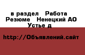  в раздел : Работа » Резюме . Ненецкий АО,Устье д.